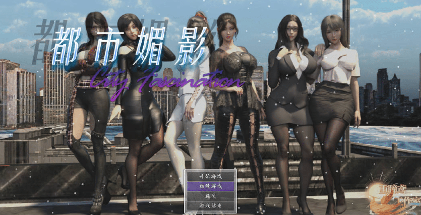 【都市RPG/官中/后宫/PC+安卓joi】都市媚影 CityFascination Build.12571791 ver0.95 官方中文步兵版【7G】