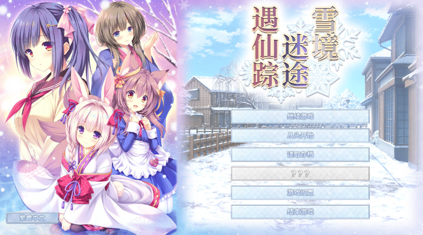 [大型ADV/纯爱/PC] 雪境迷途遇仙踪 まどひ白きの神隠 官方中文版 [4.3G]