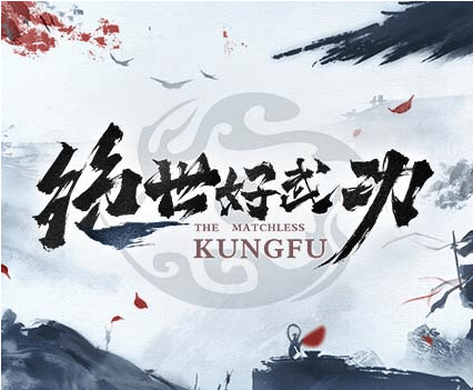 绝世好武功|官方中文|Build.16340008-天涯孤客-问剑江湖【免费玩】