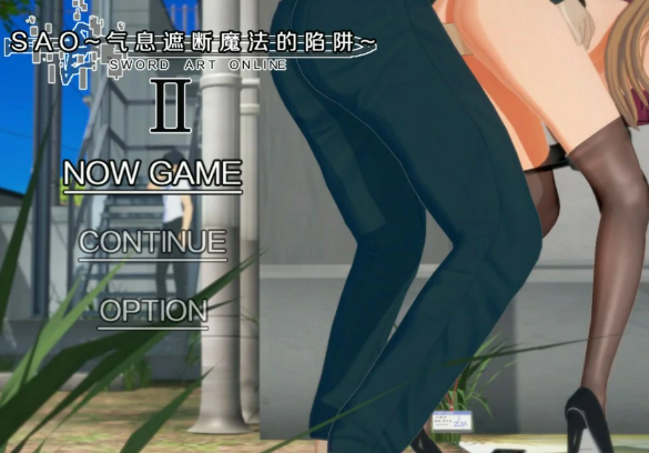 【国产RPG/官中/NTR】刀剑 SAO~气息遮断魔法陷阱 Ⅱ β8.1 官方中文版【PC/8G】