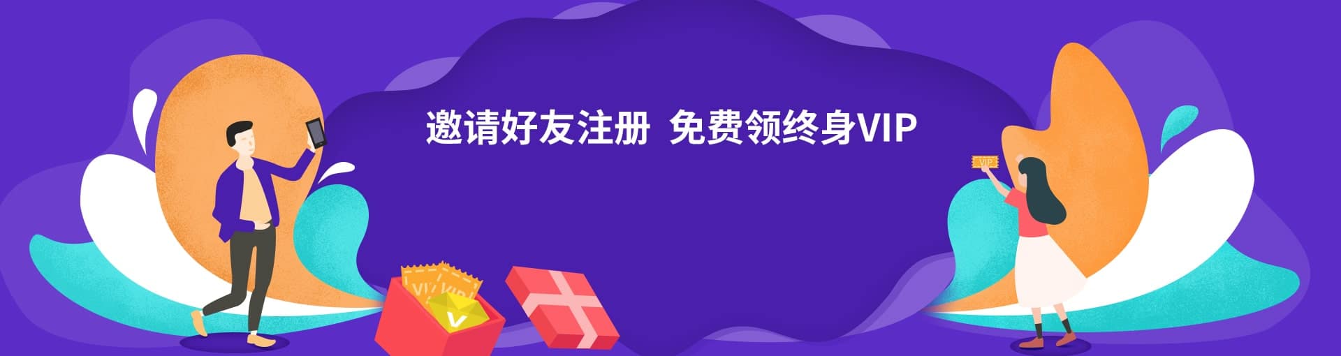 邀请好友注册